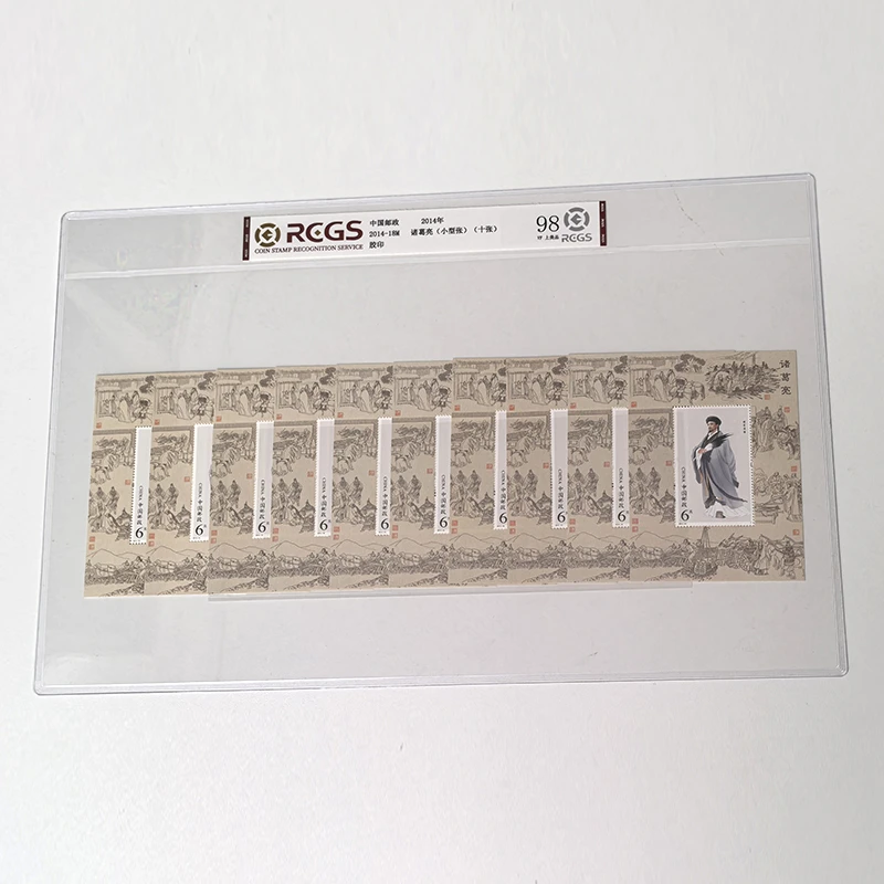d2014-18诸葛亮邮票小型张十连张中钱国信等面值兑换三国孔明邮票