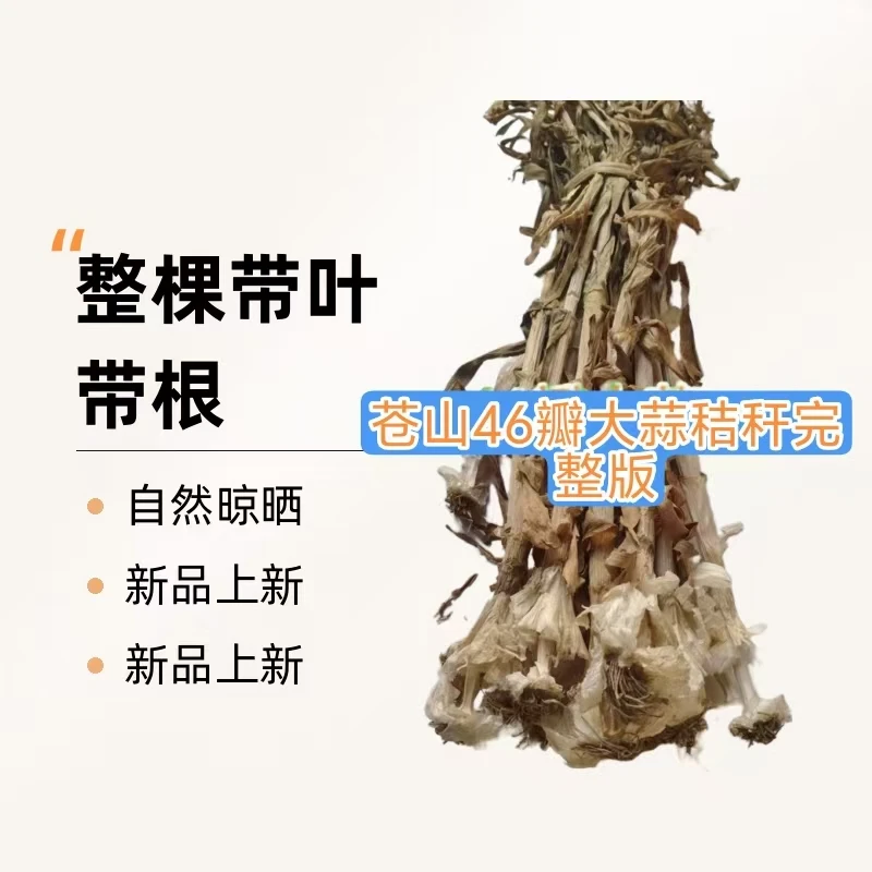 【秋季新上货】苍山大蒜梗大蒜杆晒干纯天然大蒜苗蒜颈一斤包邮新鲜