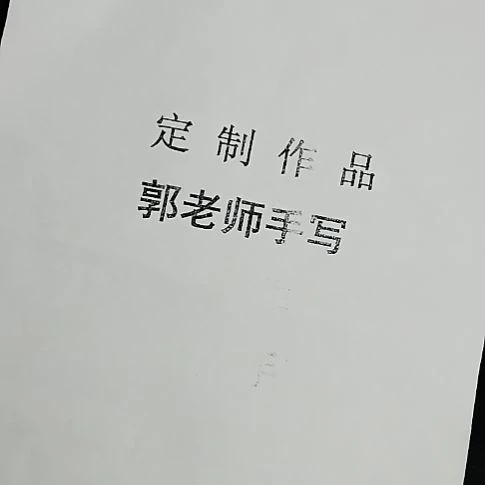 长***久书法宝地生金篆书40/170