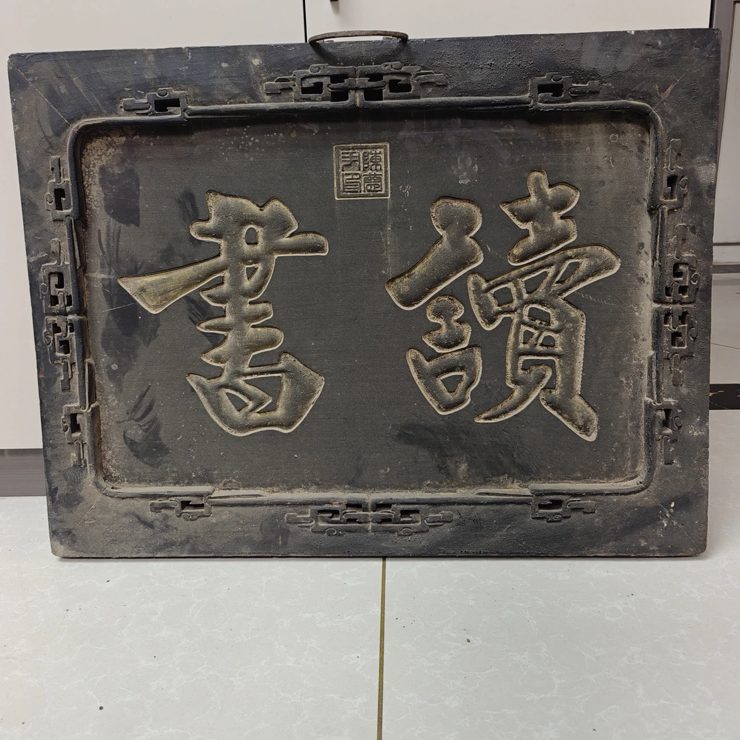 文房茶室挂匾摆件1999复古老物件全手工