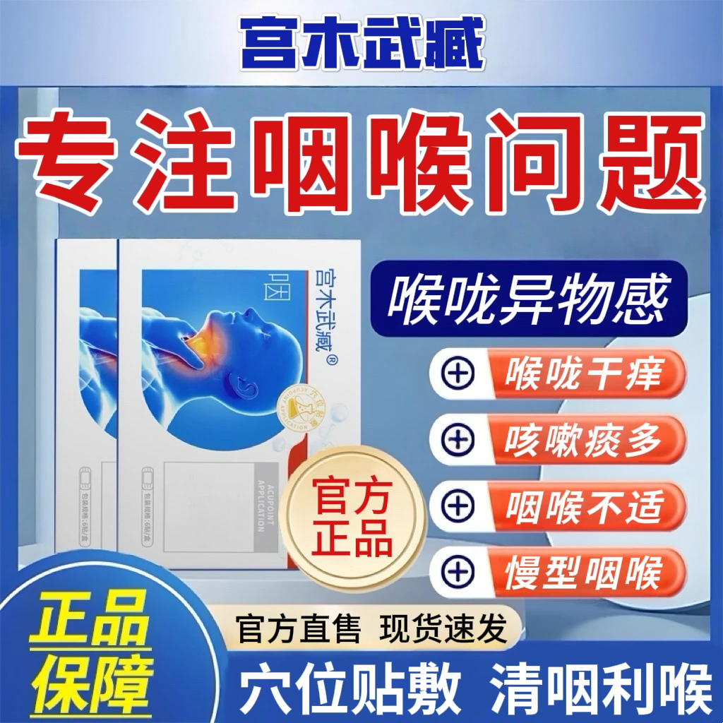 宫木武臧咽喉穴位贴慢型咽喉不适喉咙干痒有异物感用嗓过度外用贴