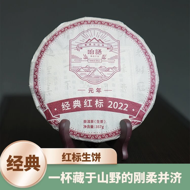【经典系列-红标生】2022年易武古树纯料普洱生茶饼茶357g