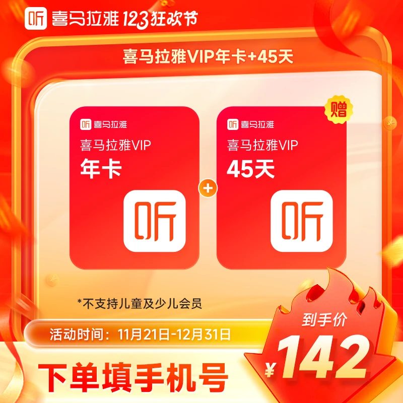 【到账410天】喜马拉雅VIP年卡+45天 VIP小说专辑 直充