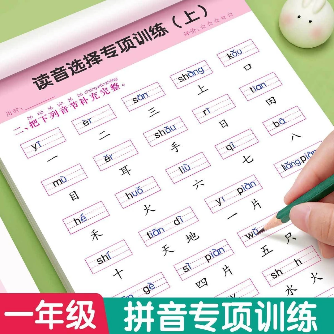 一年级上下册读音选择补充音节练习本看拼音写词语生字注音字帖本