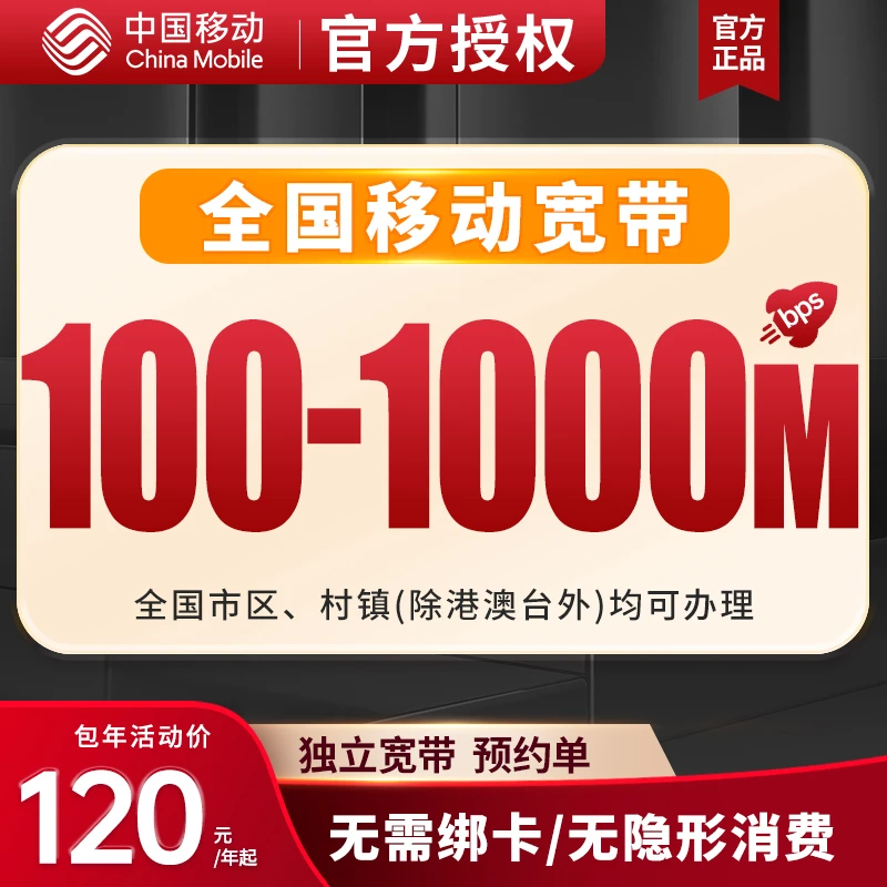 下单预约-全国移动单宽带上门安装办理移动单宽带千兆300-1000M-M