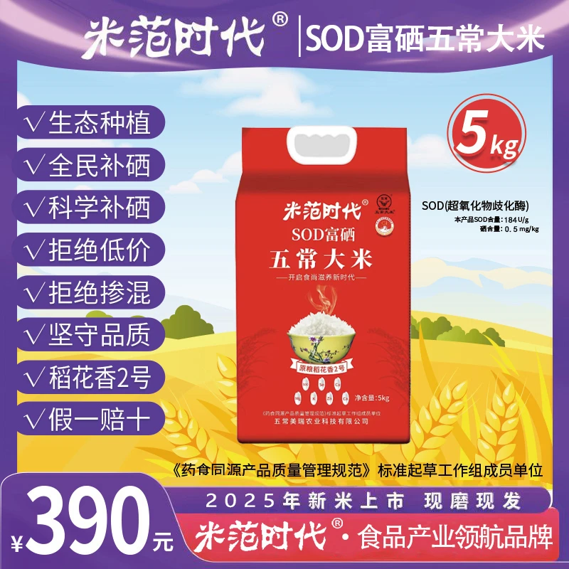 米范时代SOD富硒五常大米 222项无农残  营养与美味兼得 拍1发2