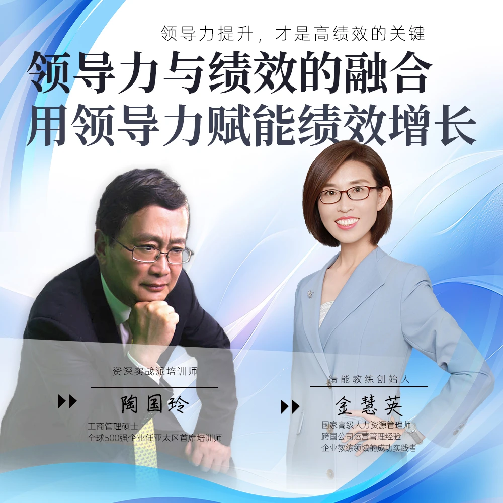 领导力与绩效的融合丨用领导力赋能绩效增长（录播课）