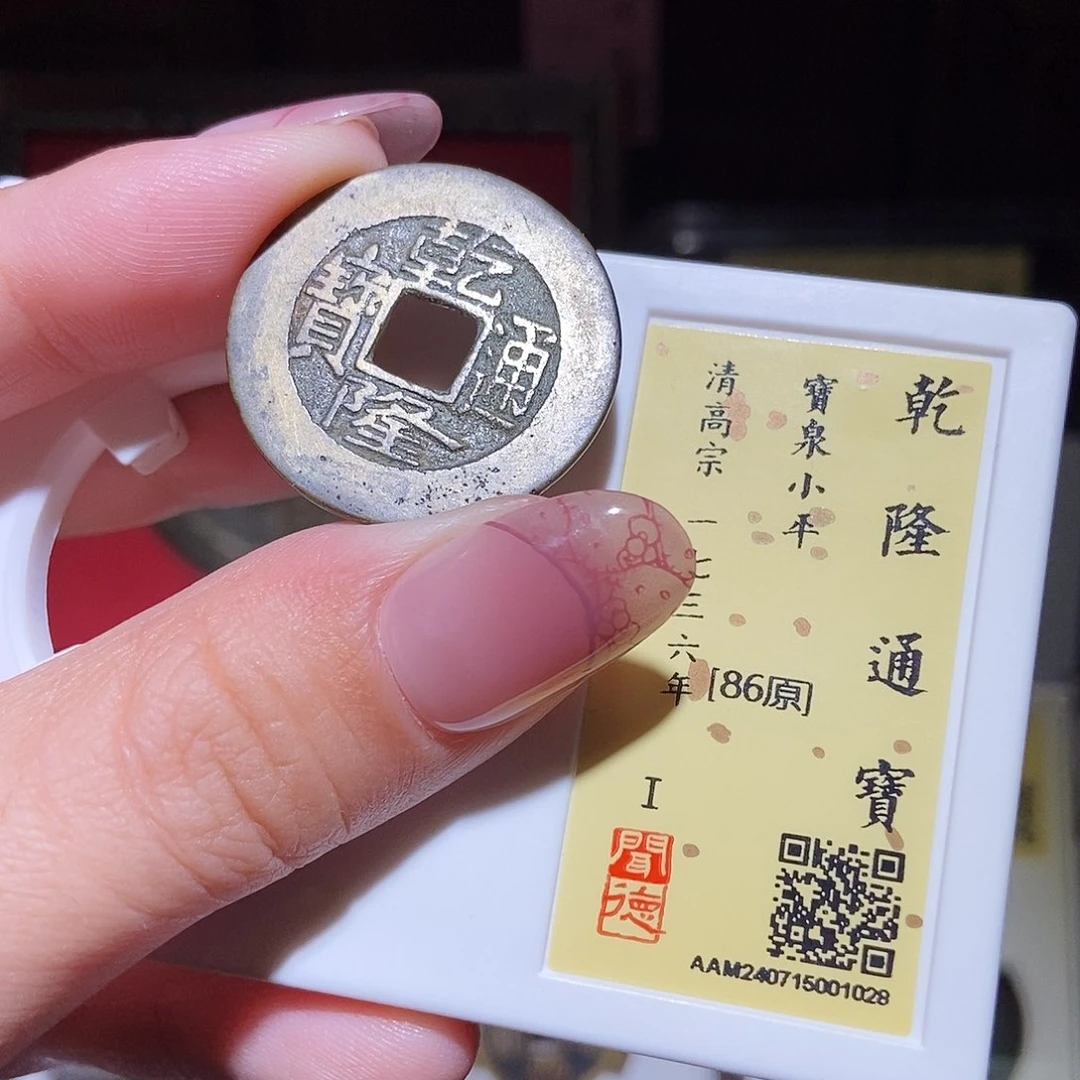 铜永通文化 清 乾隆通宝1028K