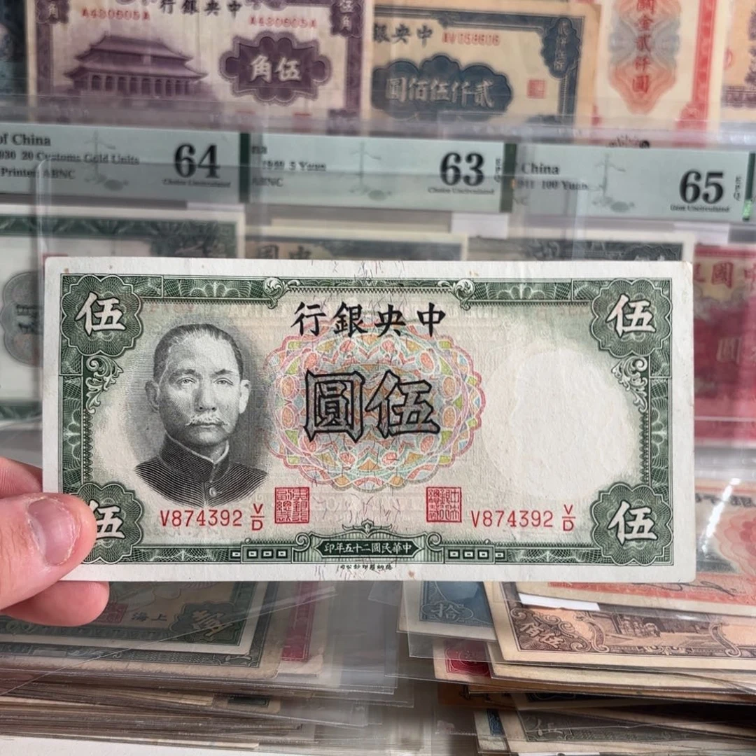 中央银行伍圆874392……