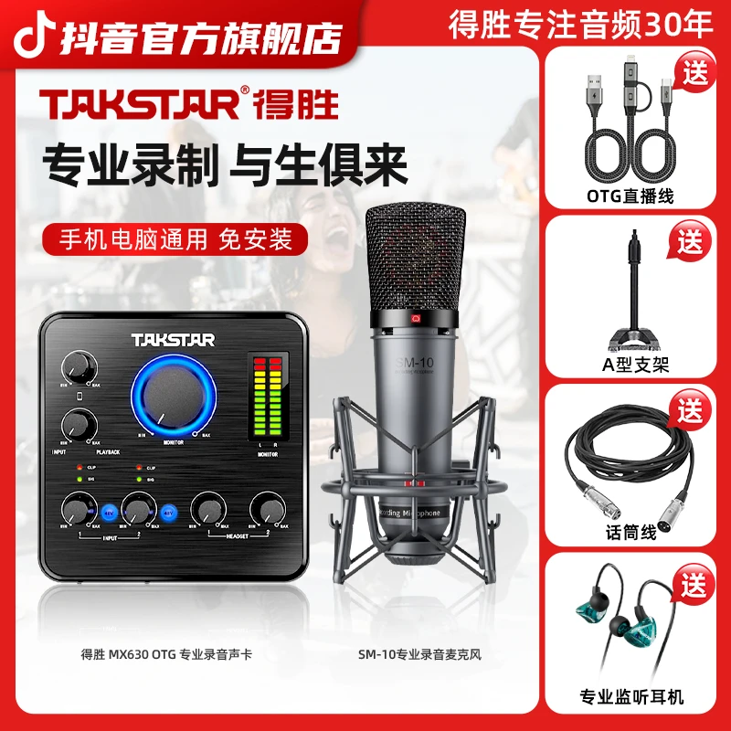 得胜mx630otg专业电脑精调声卡+sm-10大振膜录音k歌直播唱歌套装