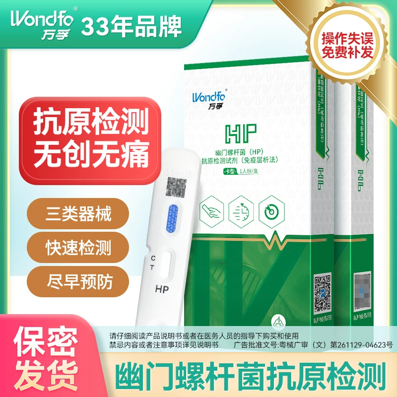 Wondfo/万孚幽门螺旋杆菌的测试纸HP（抗原）无痛检测幽门螺旋杆菌检测幽门螺旋杆菌（HP）抗原检测试剂盒（胶体金法）非碳13碳14吹气卡