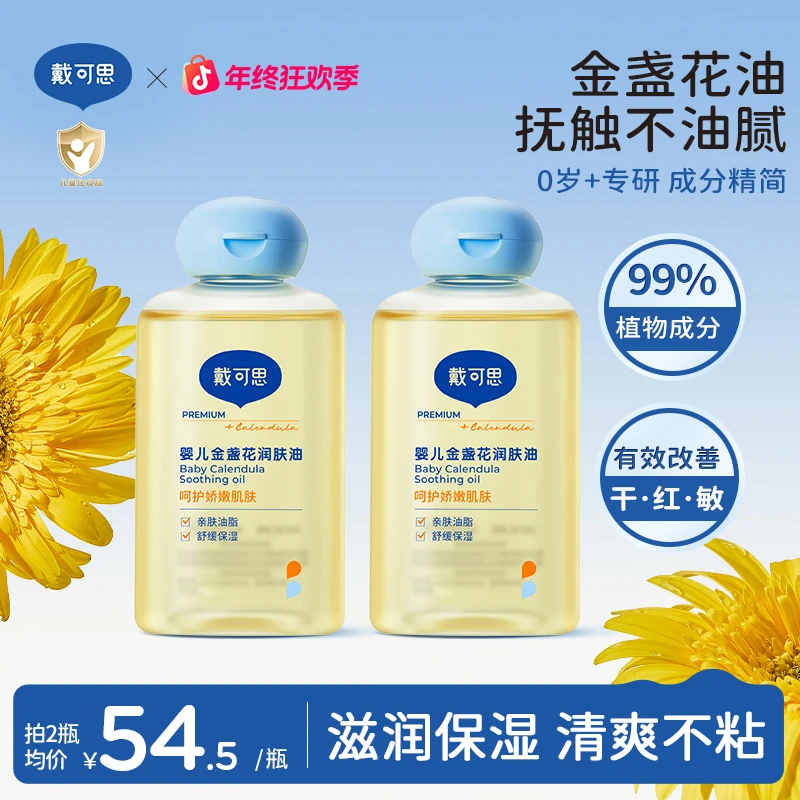 戴可思抚触油婴儿润肤油身体油新生儿专用金盏花按摩油温和舒缓