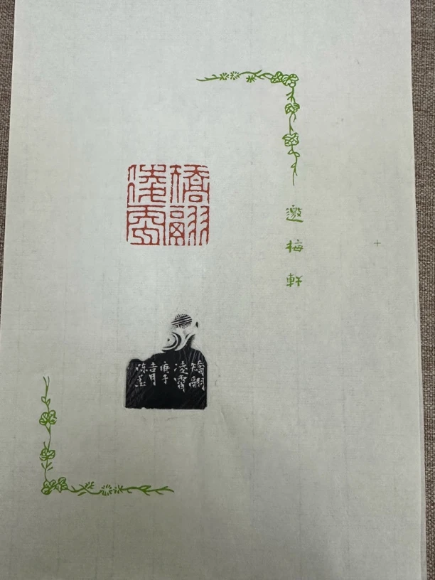 85西泠理事陈墨 原拓 散页 矫