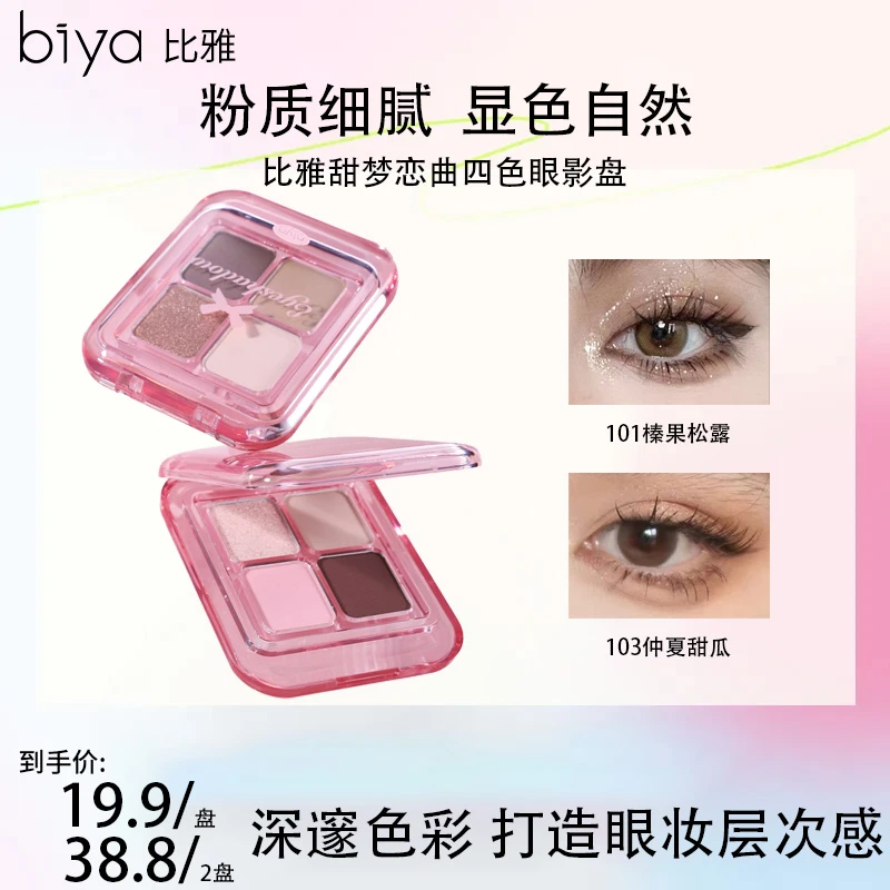 Biya比雅甜梦恋曲四色眼影盘多功能珠光哑光大地百搭色一体盘新手