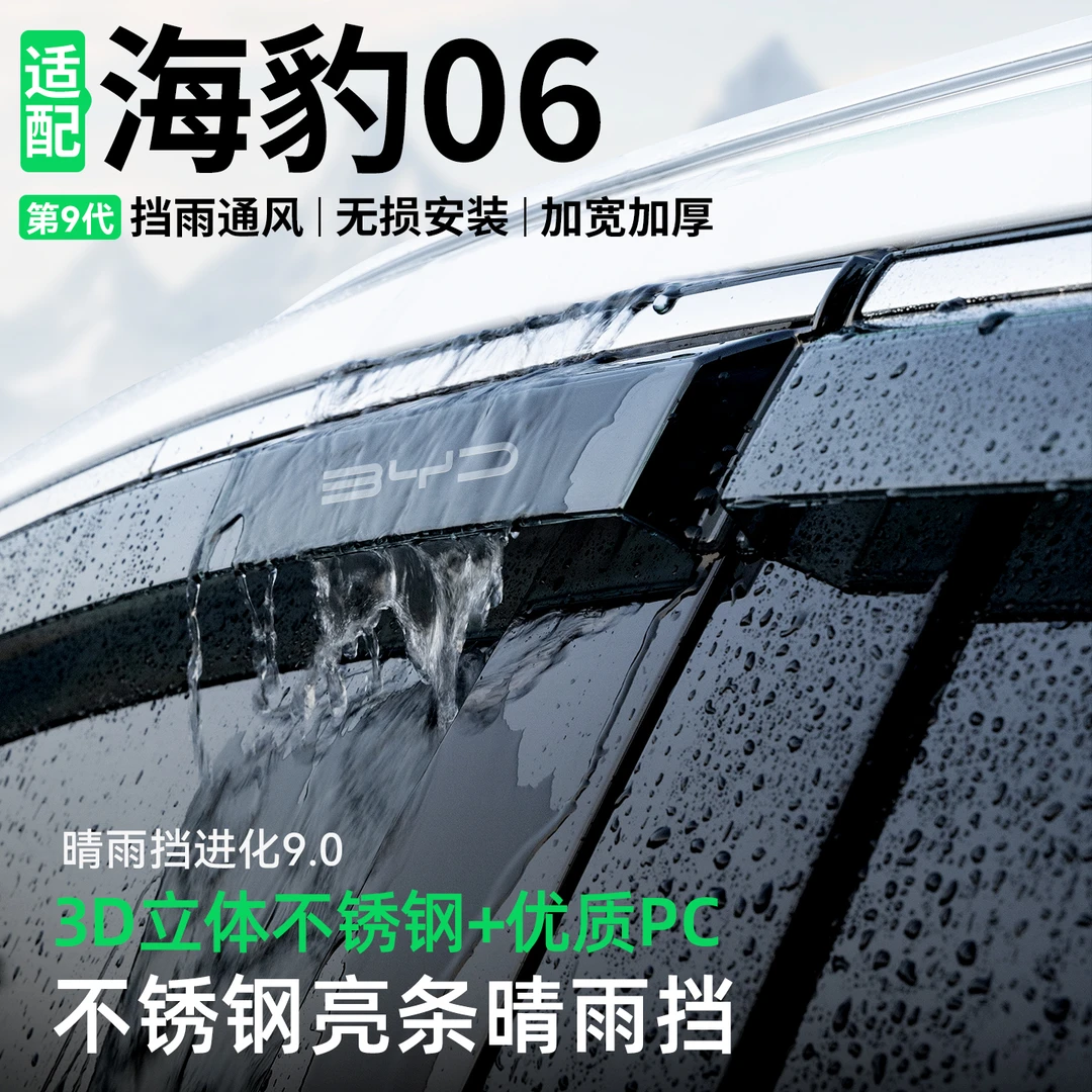 适用于比亚迪海豹06晴雨挡ev车窗挡雨板dmi汽车雨眉防雨装饰用品