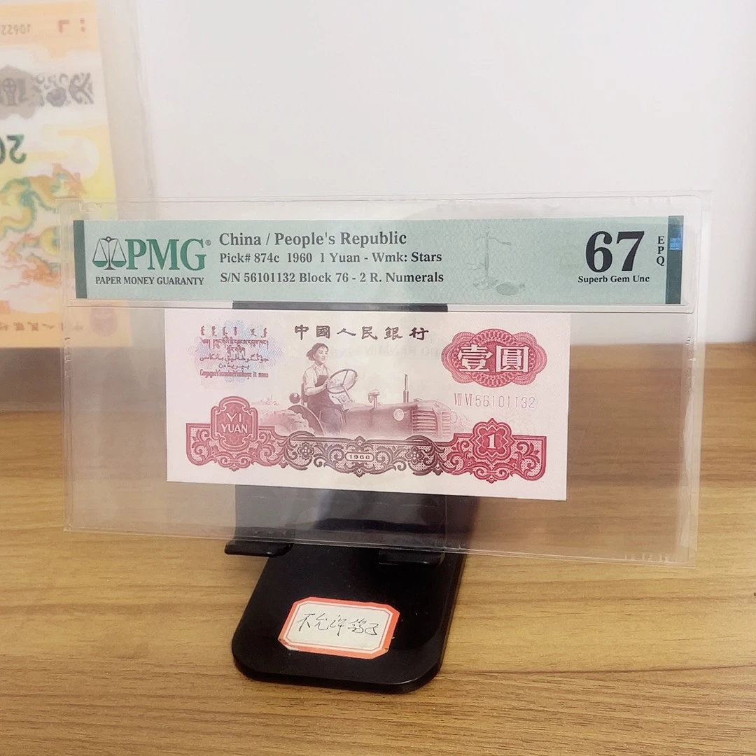 纸美评评级67分小桃红拖拉机