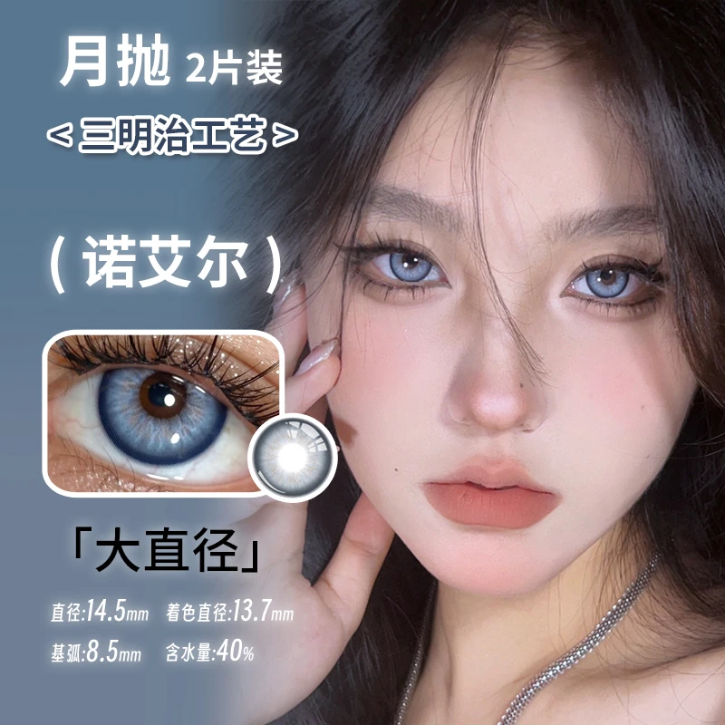 sincecon月抛美瞳 诺艾尔 直径14.5mm着色13.7mm 蓝色美瞳