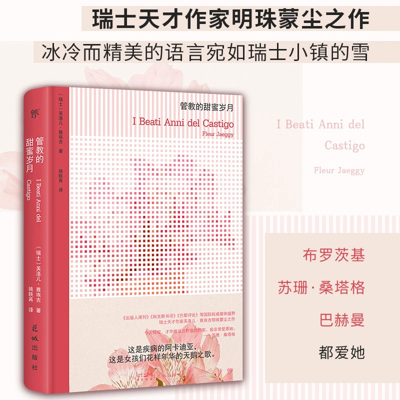 创美工厂管教的甜蜜岁月  瑞士天才作家明珠蒙尘之作