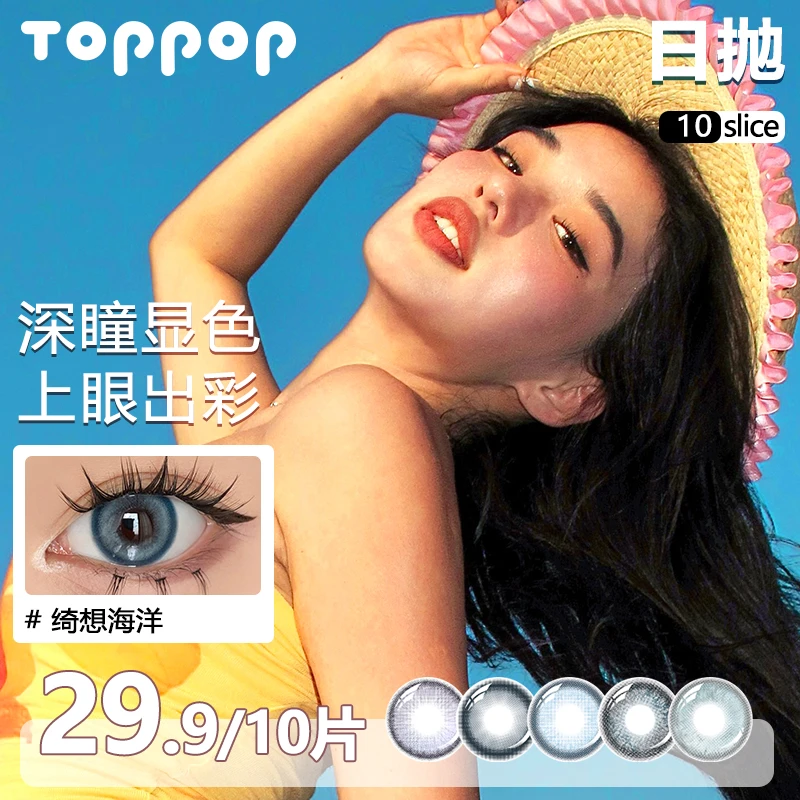 Toppop含硅美瞳日抛5片*2盒蓝色日常显色温柔清透彩色隐形眼镜