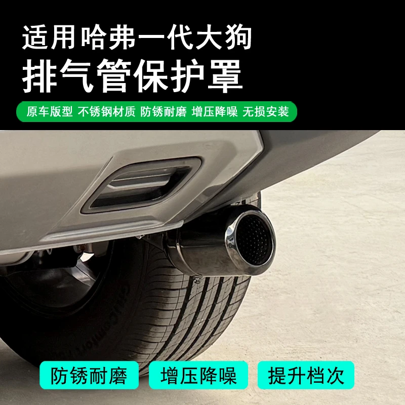 21-26款哈弗一代二代大狗专用不锈钢保护罩尾气保护防护改装件