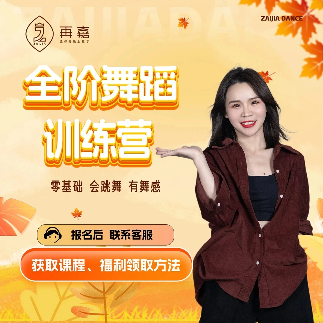 【再嘉】全阶舞蹈训练营