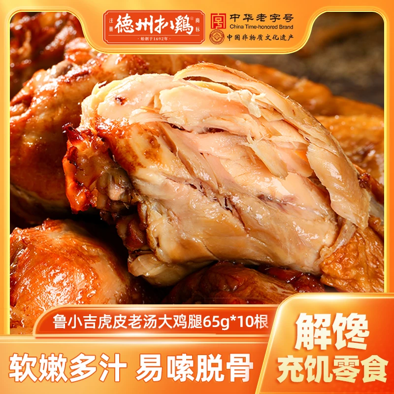 【达人专属】德州扒鸡鲁小吉虎皮大鸡腿65g*10五香香辣藤椒开袋即食