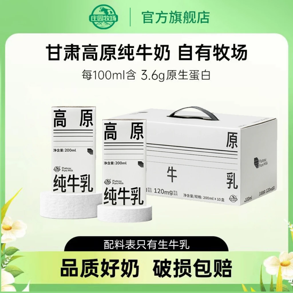 【庄园牧场】甘肃兰州高原纯牛奶3.6g乳蛋白200ml*10盒*2箱/4箱