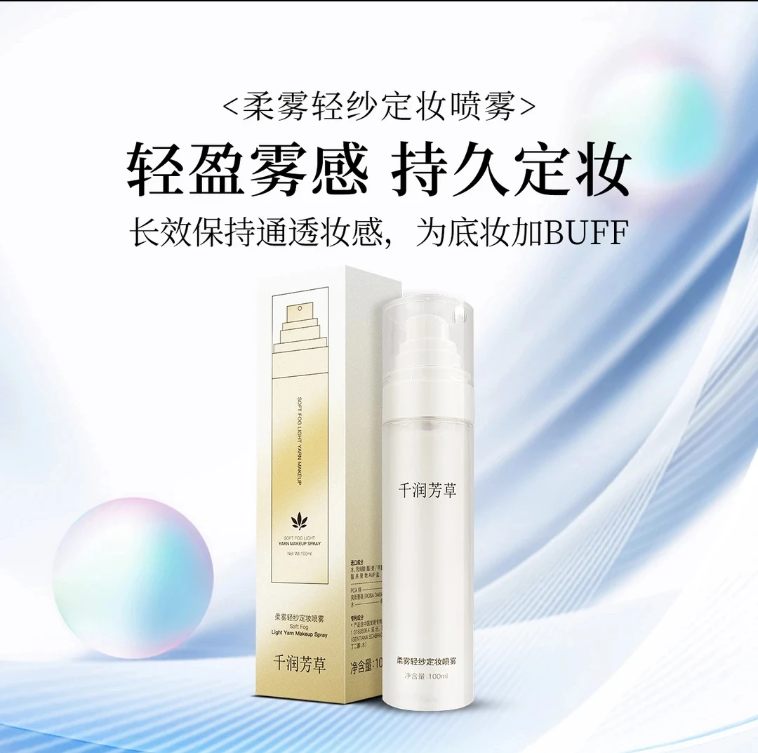 千润芳草 柔雾轻纱定妆喷雾 100ml/瓶