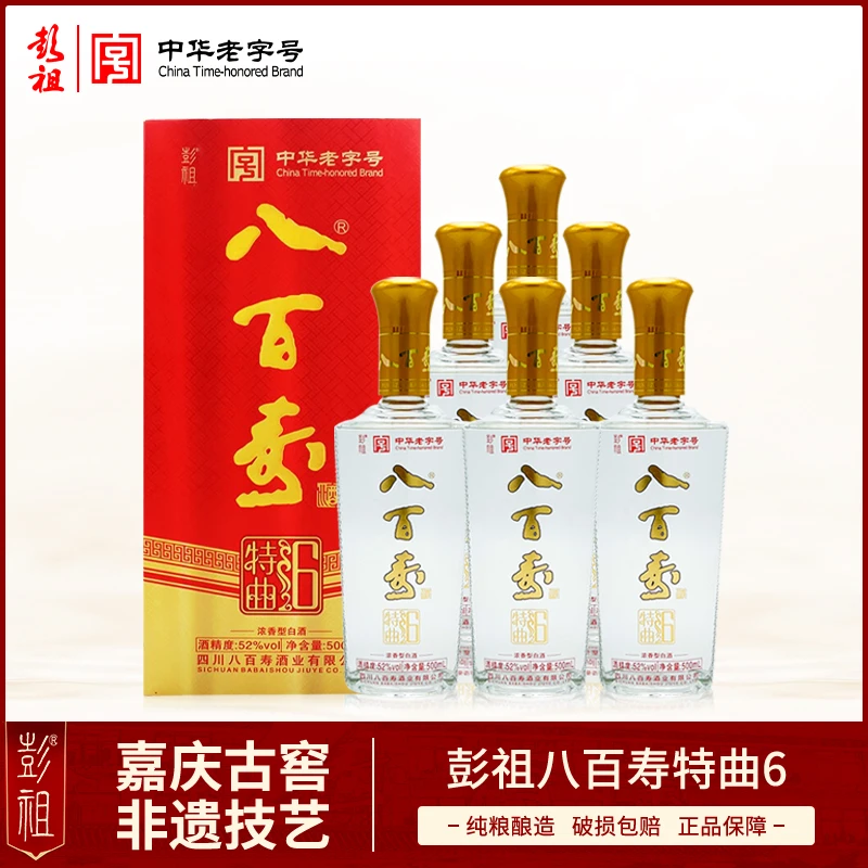 彭祖八百寿特曲6 52度浓香型白酒500ml*6瓶整箱宴请送礼52度500ML