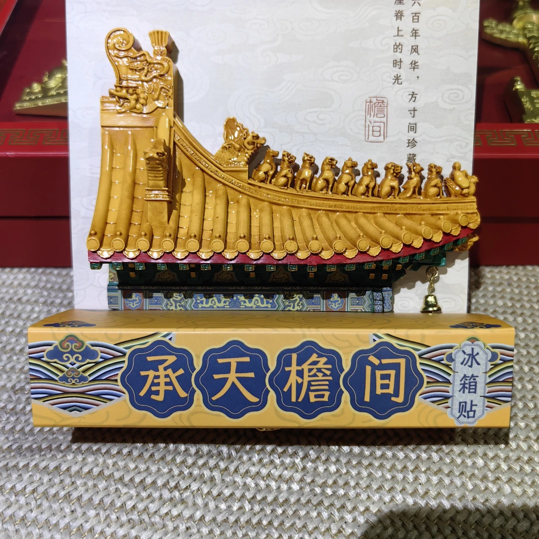 北京天安门《承天屋檐》立体浮雕磁吸冰箱贴旅游文创纪念家居装饰