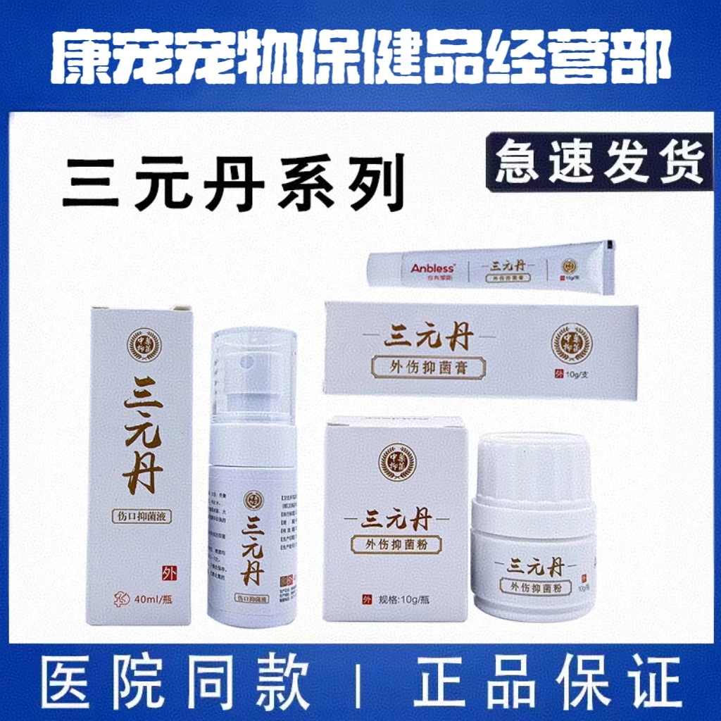 三元丹宠物布莱斯喷剂护理抑菌伤口丹膏愈合腐生狗狗外伤咬伤消炎