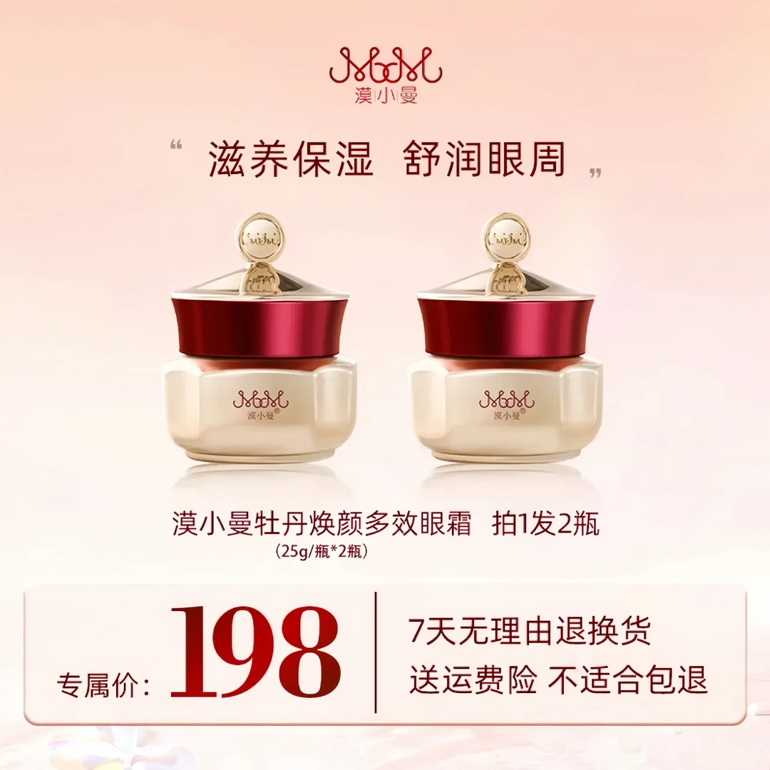 正品漠小曼牡丹颜焕采眼霜淡化细纹