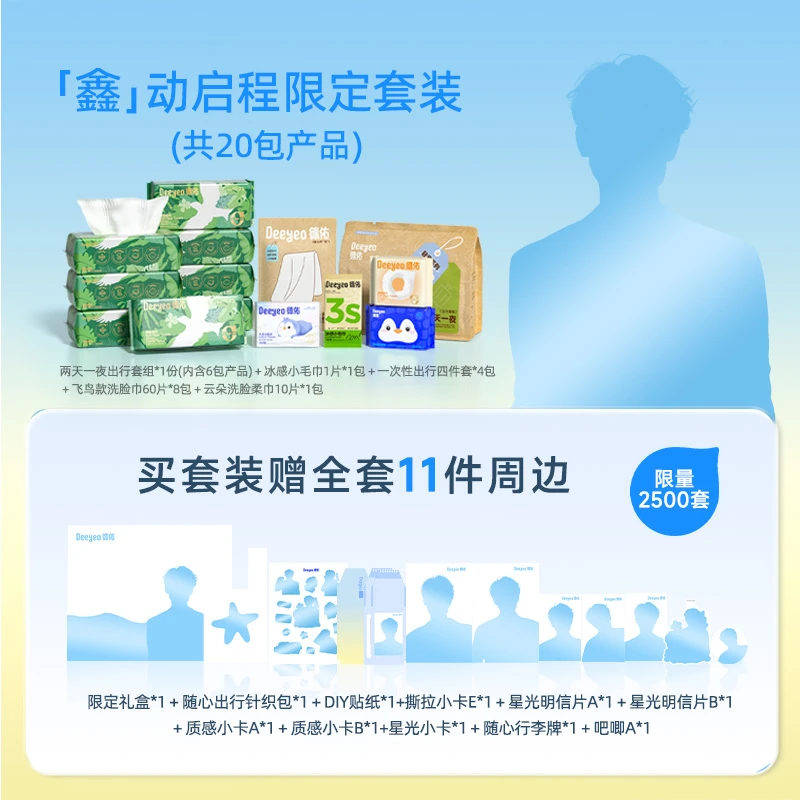 【限定组合装】德佑出行明星全套组合装