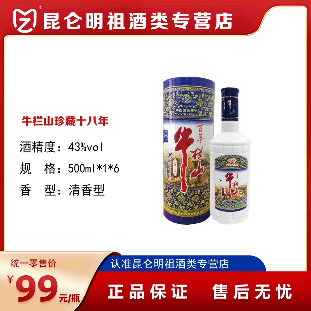 牛栏山百年系列（珍藏十八年）清香型43度500