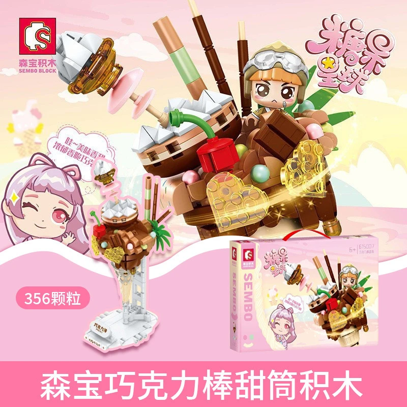森宝巧克力棒甜筒积木糖果星球系列益智拼搭积木玩具节日礼物