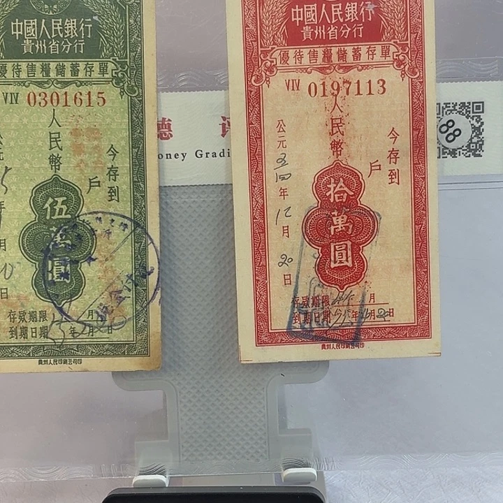 春****8第一套人民币存票