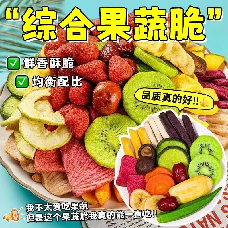 综合果蔬脆蔬菜干混合装水果干蔬果干冻干果秋葵香菇脆零食营养