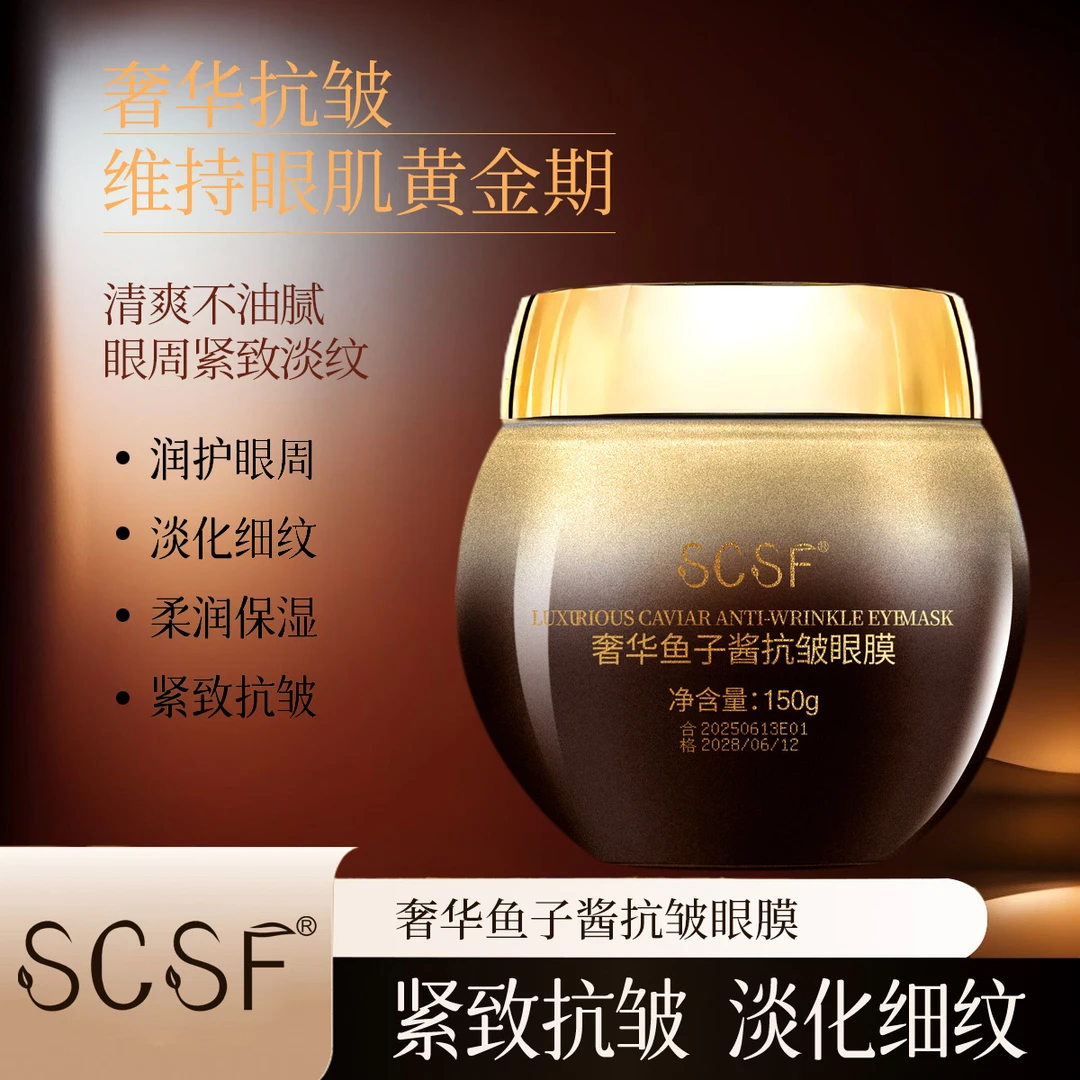 SCSF奢华鱼子酱抗皱眼膜
