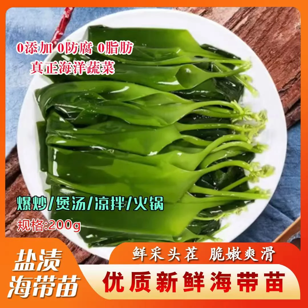【淼鑫海洋】海带嫩苗200克 南日岛海带之乡独立包装凉拌煲汤火锅