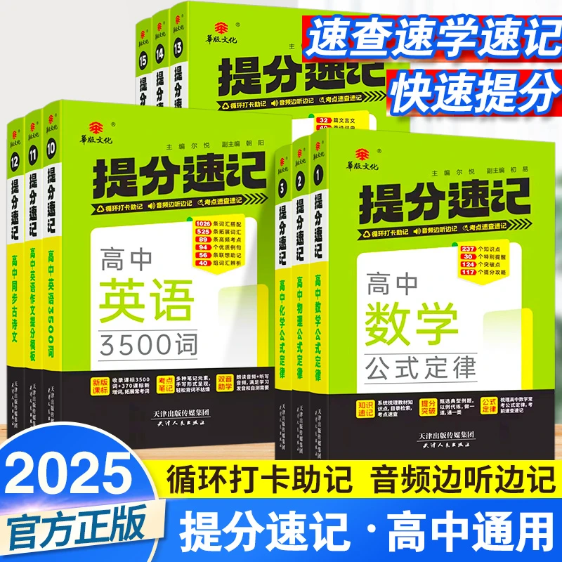 2025版提分速记高中英语词汇必备3500词高中通用同步教材音频助记