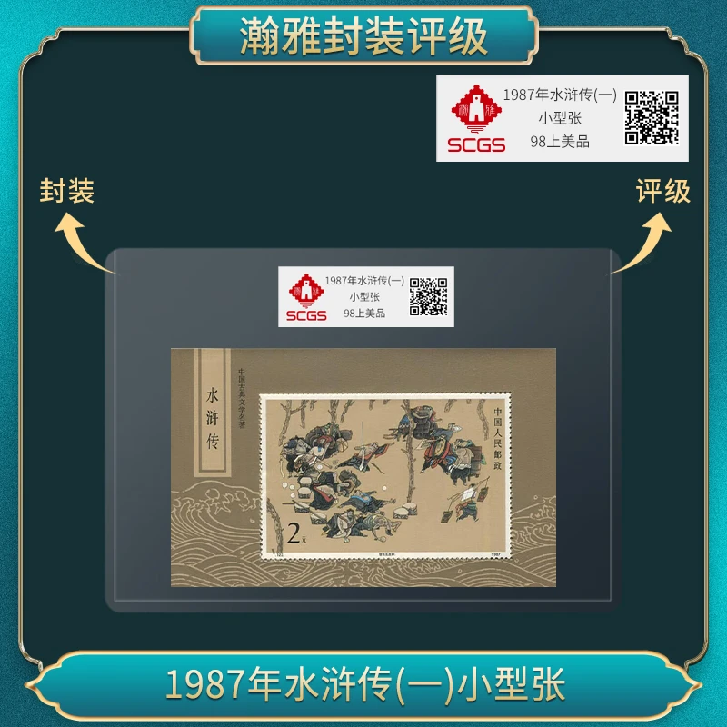 1987年水浒传(一)小型张 邮票 瀚雅评级 上美品98