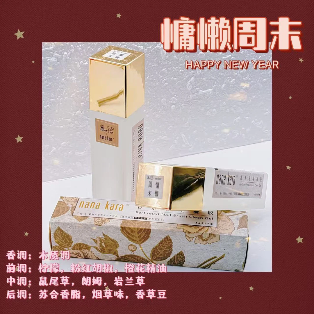 Juicy俊希 x nana kara联名香味<慵懒周末>香水洗笔凝胶 70g