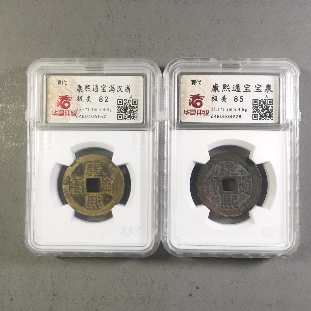90213-02 康熙通宝两枚