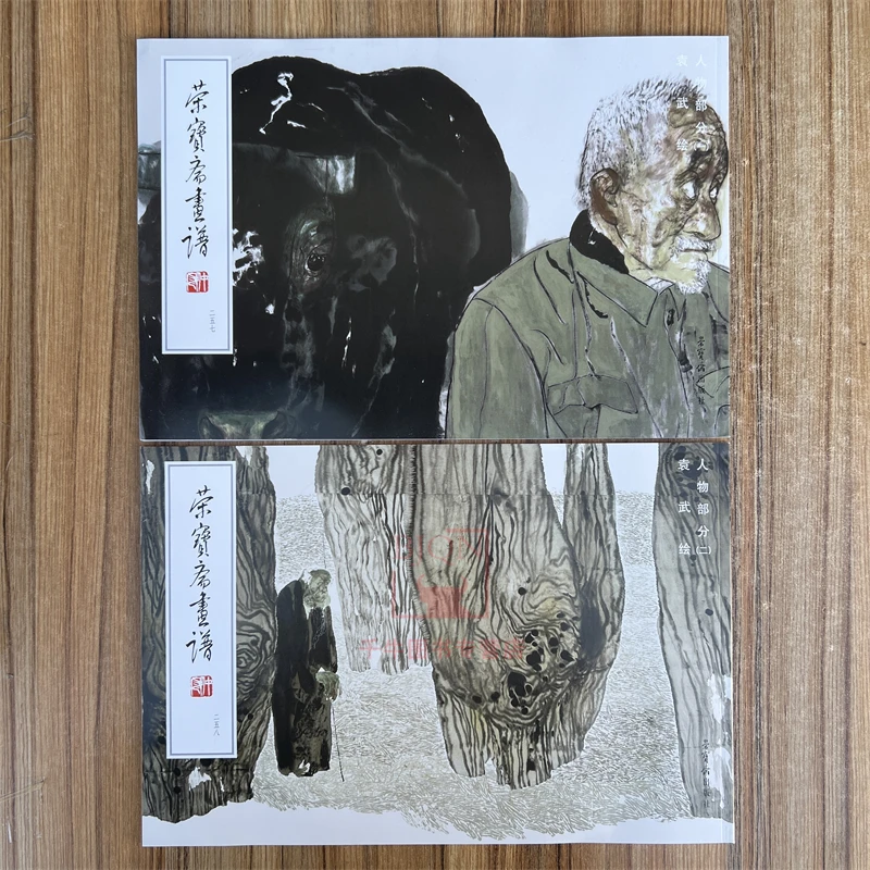 全2册荣宝斋画谱袁武绘人物部分.一二图谱绘画集画册美术临摹范本