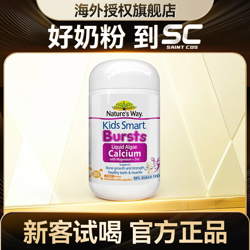 Kids Smart/佳思敏液体海藻钙镁锌咀嚼软胶囊30粒柑橘味补钙胶囊