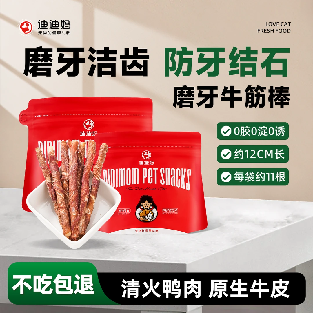 迪迪妈狗狗零食磨牙牛筋棒舒缓泪痕宠物零食狗狗专用鱼油洁齿棒