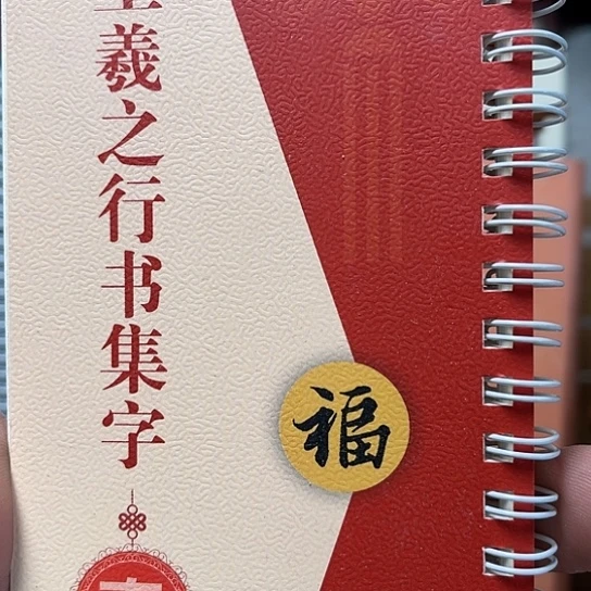 @***烟双头款王羲之行书集字字卡