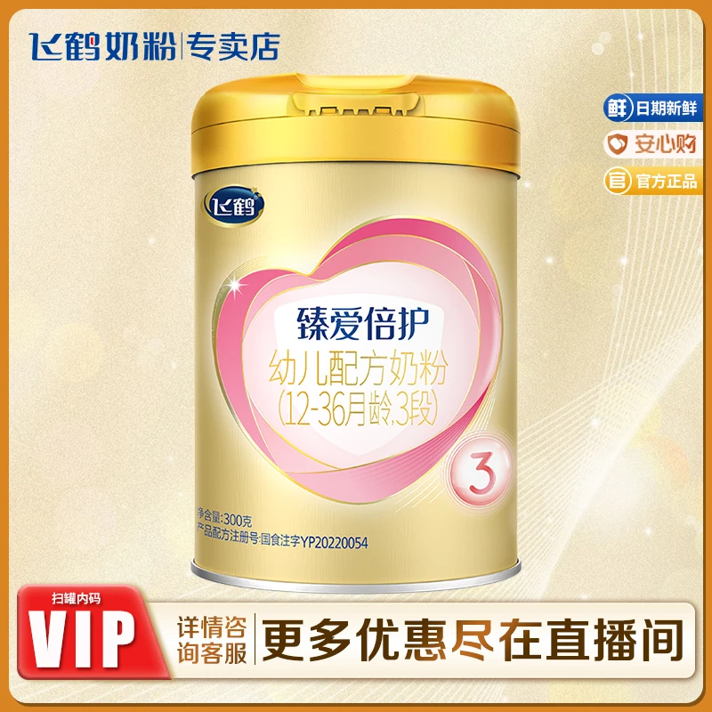 【新品福利】飞鹤臻爱倍护2/3段300g婴幼儿配方生牛乳奶粉乳铁蛋白