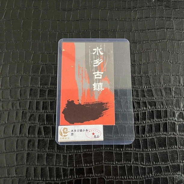 2001水乡古镇小本票