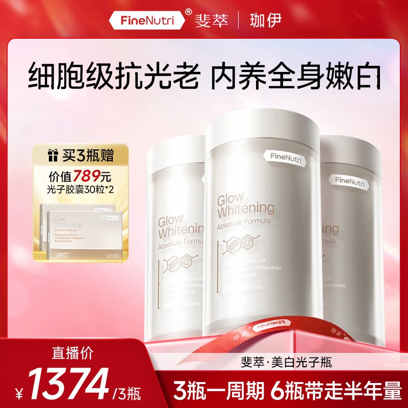 【珈伊专属】FineNutri斐萃羟基酪醇美白光子瓶谷胱甘肽提亮防晒黑
